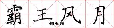 侯登峰霸王風月楷書怎么寫