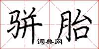 荊霄鵬駢胎楷書怎么寫