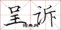 駱恆光呈訴楷書怎么寫