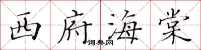 黃華生西府海棠楷書怎么寫