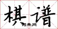 周炳元棋譜楷書怎么寫