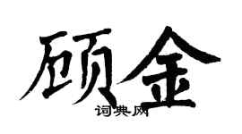 翁闓運顧金楷書個性簽名怎么寫