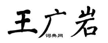 翁闓運王廣岩楷書個性簽名怎么寫