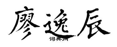 翁闓運廖逸辰楷書個性簽名怎么寫