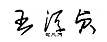 朱錫榮王須貞草書個性簽名怎么寫