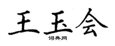 丁謙王玉會楷書個性簽名怎么寫
