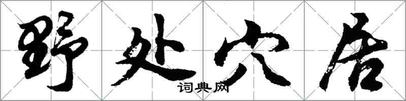 胡問遂野處穴居行書怎么寫