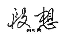 駱恆光段想行書個性簽名怎么寫