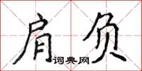 侯登峰肩負楷書怎么寫