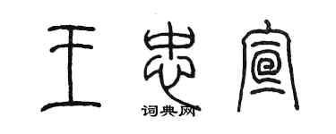 陳墨王忠宣篆書個性簽名怎么寫