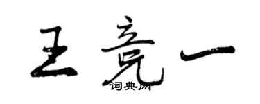 曾慶福王競一行書個性簽名怎么寫