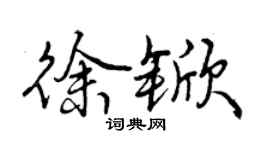 曾慶福徐杴行書個性簽名怎么寫