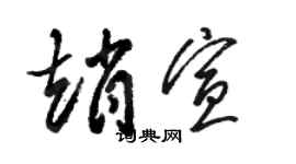 駱恆光趙宣草書個性簽名怎么寫