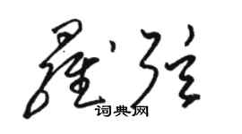 駱恆光羅弦草書個性簽名怎么寫