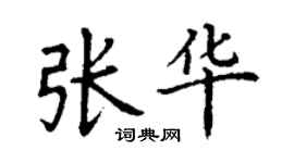 丁謙張華楷書個性簽名怎么寫