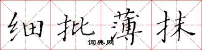 黃華生細批薄抹楷書怎么寫