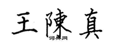 何伯昌王陳真楷書個性簽名怎么寫