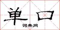 范連陞單口隸書怎么寫