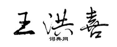 曾慶福王洪喜行書個性簽名怎么寫