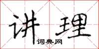 侯登峰講理楷書怎么寫