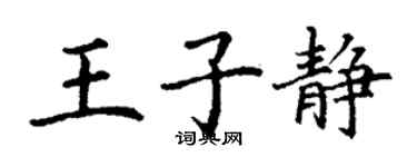 丁謙王子靜楷書個性簽名怎么寫