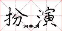 侯登峰扮演楷書怎么寫