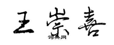 曾慶福王崇喜行書個性簽名怎么寫