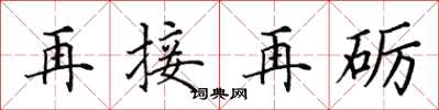 田英章再接再礪楷書怎么寫