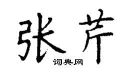 丁謙張芹楷書個性簽名怎么寫