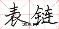 駱恆光表鏈楷書怎么寫