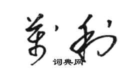 駱恆光萬利草書個性簽名怎么寫