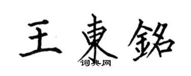 何伯昌王東銘楷書個性簽名怎么寫