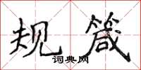 侯登峰規箴楷書怎么寫