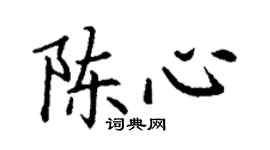 丁謙陳心楷書個性簽名怎么寫
