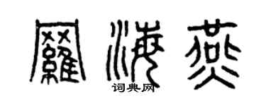 曾慶福羅海燕篆書個性簽名怎么寫