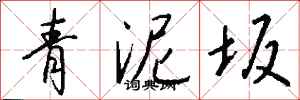 錢沛雲青泥坂行書怎么寫