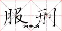 黃華生服刑楷書怎么寫