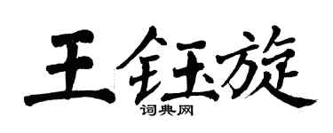 翁闓運王鈺旋楷書個性簽名怎么寫