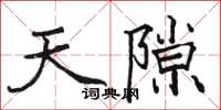 駱恆光天隙楷書怎么寫