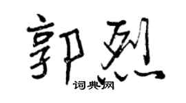 曾慶福郭烈行書個性簽名怎么寫