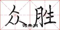 駱恆光眾勝楷書怎么寫