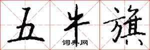 錢沛雲五牛旗行書怎么寫