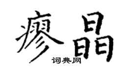 丁謙廖晶楷書個性簽名怎么寫