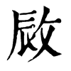 𡡙在康熙字典中的解釋_𡡙康熙字典