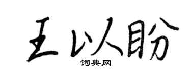 王正良王以盼行書個性簽名怎么寫