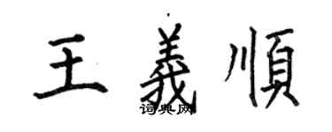 何伯昌王義順楷書個性簽名怎么寫