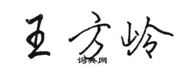 駱恆光王方嶺行書個性簽名怎么寫