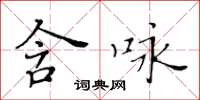 黃華生含詠楷書怎么寫