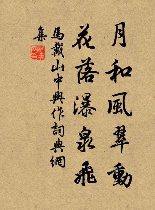 勉力向藥物，曲畦聊自薅 詩詞名句