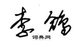 朱錫榮李鴿草書個性簽名怎么寫